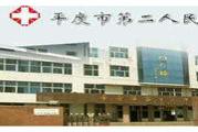 平度市第二人民医院体检中心