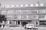 太原市中医医院体检中心