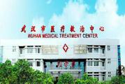 武汉市医疗救治中心体检中心