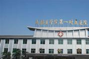 成都医学院第一附属医院体检中心