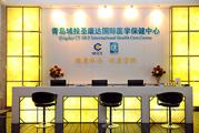 青島市城投圣康達國際醫(yī)學(xué)保健中心