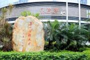 广州新海医院（广东药科大学附属第二医院）