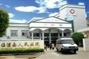 临澧县人民医院体检中心