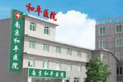 南京市和平医院体检中心