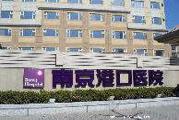 南京市港口医院体检中心