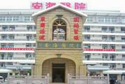 晋江市安海医院体检中心