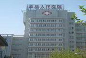 徐州市丰县人民医院体检中心