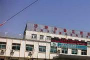 济南市齐鲁花园医院体检中心