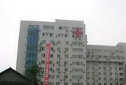 通化市辉南县第二人民医院体检中心