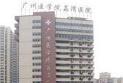 广州荔湾医院体检中心