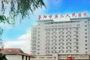 阜阳市第二人民医院体检中心