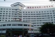 赣南医学院第一附属医院体检中心