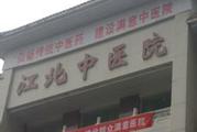 重庆市江北区中医院体检中心