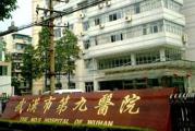 武汉市第九医院体检中心