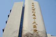 南京市东南大学附属中大医院体检中心